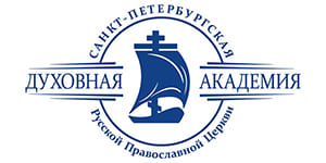 Религиозная организация – духовная образовательная организация высшего образования «Санкт-Петербургская Духовная Академия Русской Православной Церкви»