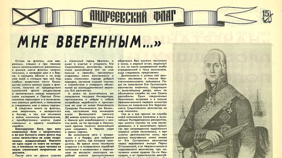 Межрегиональный морской информационно-исторический вестник "Андреевский флаг" № 1316, 1993 год